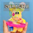 루아프 | 안산 실내데이트코스 추천, 귀염뽀짝 모루인형 키링 만들기 공방 루아프스튜디오 후기!