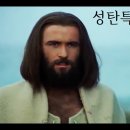 [성탄 영화] 예수 ( The Jesus Film, 1979 ) 성탄절 특집 이미지