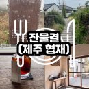 [제주여행] 서쪽카페 잔물결 협재점 후기 / 주차