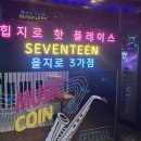 세븐틴코인노래연습장 을지로3가점 | 을지로3가 코인노래방 세븐틴코인노래연습장 을지로3가점 노래방 추천 내돈내산