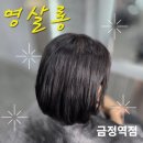 영 미용실 - 인제군 | 금정역미용실 영살롱에서 만족스러웠던 염색 후기