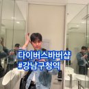 남자헤어전문샵 친절 그 잡채 &#34;청담동바버샵 &#34;다이버스바버샵&#34; 방문후기