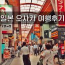 2020-03-0071 | 일본 자유여행 ♡ 오사카 주유패스 사용 후기(1일권)