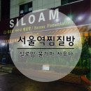실로암사우나 이미지