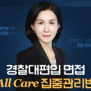 경찰대편입 면접 개요 및 기출 예제 이미지