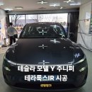 구미구미 | 구미썬팅후기 테슬라 주니퍼 시공