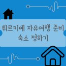 동양카정비 | 튀르키예 자유여행 준비 : 튀르키예 여행 숙소 정하기