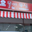 몽이묭실 이미지