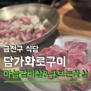 소문난참숯무쇠화로구이 | 가족외식하기 좋은 숯불 소고기 맛집 담가화로구이 금천구청점 주차 가격