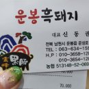 지리산운봉흙돼지 이미지