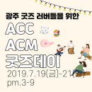 2019 아시아컬처마켓 굿즈데이 이미지