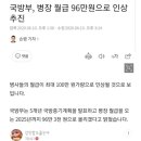 병장 월급 96만원...'그 사상'들 혼절...jpg 이미지