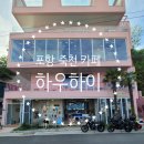 포항 죽천리 오션뷰 감성 인테리어 카페 하우하이 뷰 맛집 모이또 맛집