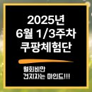 아이엠퍼니쳐 | 쿠팡체험단 저가당첨 후기 #16 :: 로켓프레시의 늪