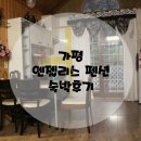 엔젤리스 | [가평/펜션] 엔젤리스 펜션 숙박후기
