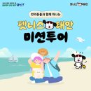 ㈜뉴서울코리아투어 | 태안 여행하고 여행비 지원받자! 반려동물 친화 관광도시 &#39;펫니스태안 미션투어&#39; &amp; &#39;1박 2일 댕댕버스&#39;