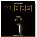 기적의 돈 공부 머니테라피 책 후기
