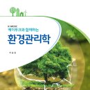 K-MOOK 케이무크와 함께하는 환경관리학 ＜이승길＞ 이미지
