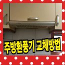 주방환풍기 교체 비용 - champ 후드 교체 방법