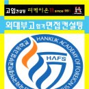 용인한국외국어대학교부설고등학교 | 외대부고] 2026' 신입학 합격을 위한 일대일 면접컨설팅 ... 용인한국외국어대학교부설고등학교 면접컨설팅