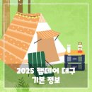 제이엠카서비스 | 2025 캠페어 대구 일정, 장소, 입장료 총정리