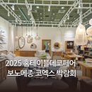 메종 | 2025 홈테이블데코페어 보노메종 코엑스 박람회 후기
