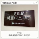 (유)대해스포츠센터 | 광주 두암동 헬스장 광주교대 헬스장 TED 스포츠센터