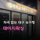 대구슈가링데이지왁싱