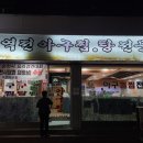 역전아구찜 이미지