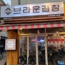 [인천 맛집] 브라운곱창 인천 논현동 고기 맛집 방문 솔직 후기