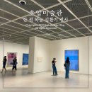 호암노래연습장 | 용인 데이트 가족여행 추천 호암미술관 김환기 전시