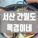 우연히 | 간월도맛집 우연히지나가다 들른 옥경이네 후기