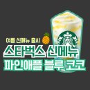 블루블루 | 스타벅스 신메뉴 추천 파인애플 블루 코코 프라푸치노 솔직후기(가격/칼로리)