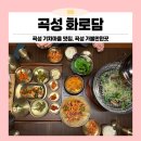 곡성읍 월봉리 마을회관 | 아빠랑 데이트 코스로 강추! 곡성 기차마을 맛집 화로담 점심특선 찐 후기