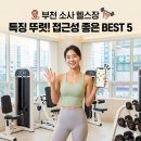 토수프라자 | 부천 소사 헬스장 가격 및 특징 총정리