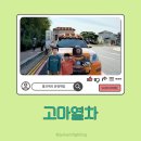 곰사당 | 공주 공산성 가면 고마열차를 꼭 타야하는 이유(ft.입장료,코스,소요시간 정보)