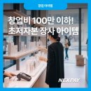 <단기특강 비대면>홈 베이커리 | 창업비 100만 이하! 초저자본 장사 아이템