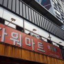 파워마트고성