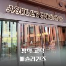 평택 고덕 애슐리 퀸즈 평일 런치 가격 메뉴 주차