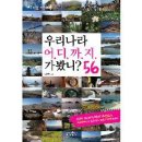 우리나라 어디까지 가봤니? 56 이미지