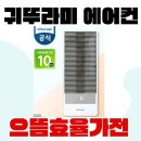 스마트폴35 | 귀뚜라미 에어컨 KAA-35W 전국민 10% 환급 할인중