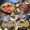 신라숯불가든식당 | 연천 전곡 맛집 신라가든 현지인 추천 룸식당