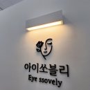 아이쏘블리