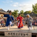영감댁민박 | 직접 관람한 하회별신굿탈놀이 — 유네스코 탈춤, 하회마을 방문기
