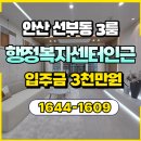 선부2동 행정복지센터 | 안산 선부동 3룸 신축빌라 선부2동행정복지센터 인근 분양정보