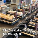 AK플라자 원주점(지하4층) | 원주 초밥 쿠우쿠우 무실점 평일 디너 후기