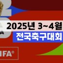 삼척복합체육공원 축구장B | 2025년 3월 4월 전국 축구대회 일정 날짜 총정리