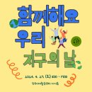2024 자원순환실천챌린지 - 지구의 날 기념 행사 프로그램 참여자 모집