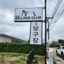 사원당구장