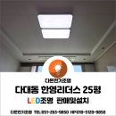 한영리더스 | 사하구 다대동 한영리더스 25평 LED조명교체,LED거실등120W,LED방등60W,6500K거실등,20평대거실등밝기...